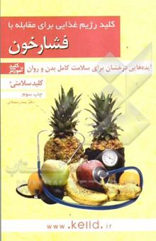 کتاب کلید رژیم غذایی برای مقابله با فشار خون نوشته پیمان مصلائی