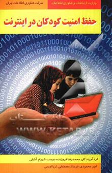 کتاب حفظ امنیت کودکان در اینترنت