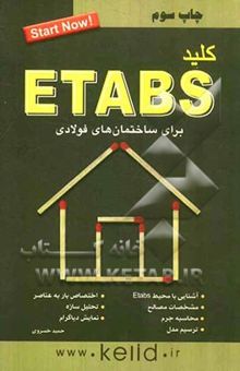 کتاب کلید ETABS (برای ساختمان‌های فولادی)