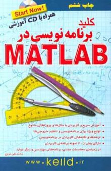 کتاب کلید برنامه‌نویسی در Matlab