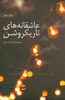 کتاب عاشقانه‌های تاریکروشن