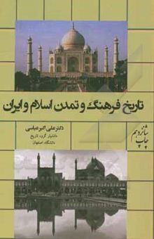 کتاب تاریخ فرهنگ و تمدن اسلام و ایران