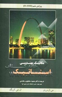 کتاب مکانیک مهندسی استاتیک