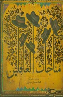 کتاب مناجات الغافلین