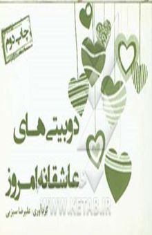 کتاب دوبیتی‌های عاشقانه‌ی امروز