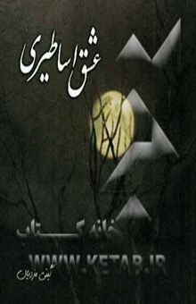 کتاب عشق اساطیری