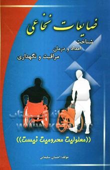 کتاب ضایعات نخاعی (شناخت، امداد و درمان، نگهداری و مراقبت)