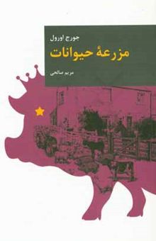 کتاب مزرعه‌ حیوانات