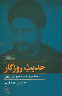 کتاب حدیث روزگار: خاطرات استاد سیدهادی خسروشاهی