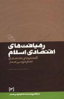 کتاب رهیافت‌های اقتصادی اسلام: گفتارهای اقتصادی امام موسی صدر نوشته موسی صدر