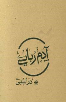 کتاب آدم‌ربایی در لیبی