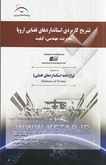 کتاب تشریح کاربردی استانداردهای فضایی اروپا: مدیریت، مهندسی، کیفیت به انضمام: واژه‌نامه استانداردهای فضایی (Glossary of terms)