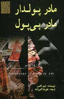 کتاب مادر پولدار مادر بی‌پول