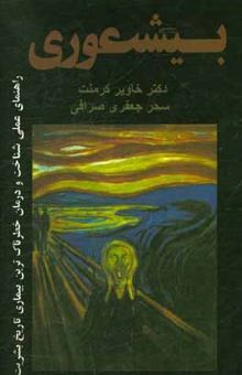 کتاب بی‌شعوری دیگر بس است: راهنمای خودیاوری برای درمان بی‌شعور‌ها و قربانیهایشان نوشته خاویر کرمنت