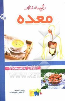 کتاب رژیم‌های غذایی معده