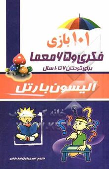 کتاب 101 بازی فکری و 65 معما برای کودکان 6 - 10 سال
