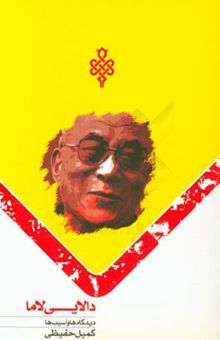 کتاب دالایی لاما: دیدگاه‌ها و آسیب‌ها