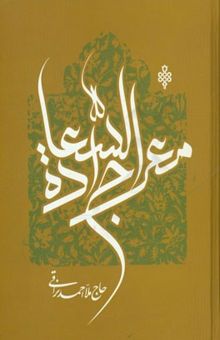 کتاب معراج السعاده