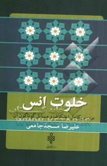 کتاب خلوت انس: بررسی کامل اعتکاف و مسائل گوناگون آن نوشته علی مسجدجامعی