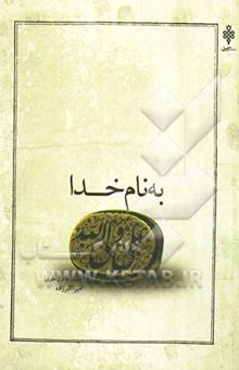 کتاب به نام خدا علی ولی‌الله: مجموعه غزل علوی