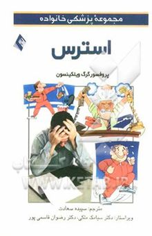 کتاب مجموعه پزشکی خانواده/استرس