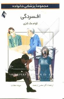 کتاب مجموعه پزشکی خانواده/افسردگی