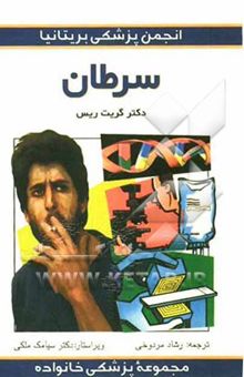 کتاب مجموعه پزشکی خانواده/سرطان