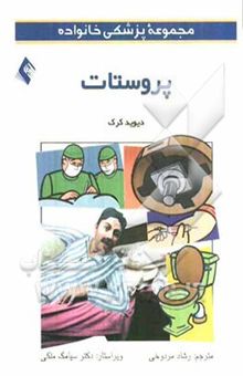 کتاب مجموعه پزشکی خانواده/پروستات