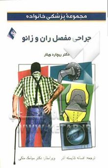 کتاب مجموعه پزشکی خانواده/جراحی مفصل ران و زانو