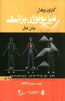 کتاب فیزیولوژی پزشکی (جلد اول)