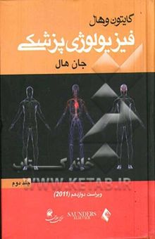 کتاب فیزیولوژی پزشکی (جلد دوم)