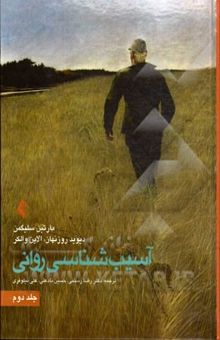 کتاب آسیب‌شناسی روانی 2
