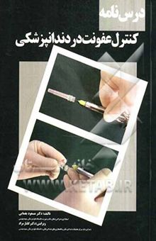 کتاب درس‌نامه کنترل عفونت در دندانپزشکی