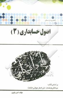 کتاب کاملترین حل مسائل اصول‌ حسابداری (3) (رشته حسابداری) ویژه دانشگاه پیام نور بر اساس کتاب عبدالکریم مقدم، علی‌اصغرعیوضی حشمت