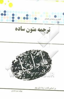 کتاب ترجمه و راهنمای ترجمه متون ساده (رشته‌های مترجمی زبان انگلیسی، ادبیات زبان انگلیسی و آموزش زبان انگلیسی) بر اساس کتاب: رضا نیلی‌پور