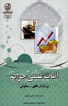 کتاب اثبات علمی جرایم: پردازش فقهی - حقوقی