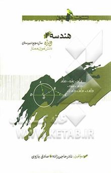 کتاب هندسه 2 سال سوم رشته ریاضی ویژه دانش‌آموزان ممتاز