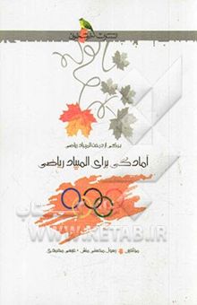 کتاب آمادگی برای المپیاد ریاضی