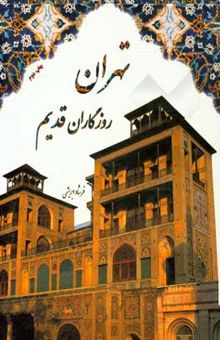 کتاب تهران روزگاران قدیم