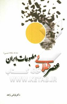 کتاب عصر طلایی مطبوعات ایران: 1299-1304 شمسی