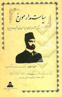 کتاب سیاست‌مدار مورخ: زندگی، آثار و اندیشه‌های میرزا حسن‌خان مشیرالدوله (پیرنیا)