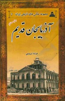 کتاب آذربایجان قدیم