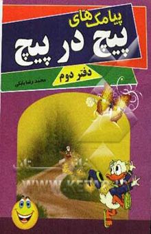 کتاب پیامک‌های پیچ در پیچ