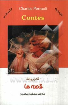 کتاب Contes = قصه‌ها/دو زبانه فرانسه.فارسی