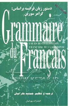 کتاب دستور زبان فرانسه بر اساس: گرامر سوربن