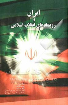 کتاب ایران و رویداد انقلاب اسلامی
