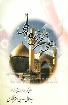 کتاب علی (ع) مخزن علم الهی