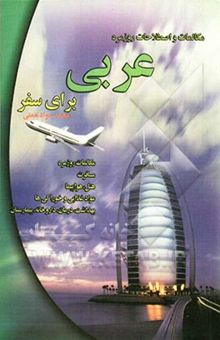 کتاب مکالمات و اصطلاحات روزمره عربی برای سفر