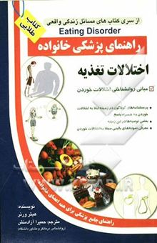 کتاب اختلالات تغذیه: مبانی روانشناختی اختلالات خوردن نوشته هیتر ورنر