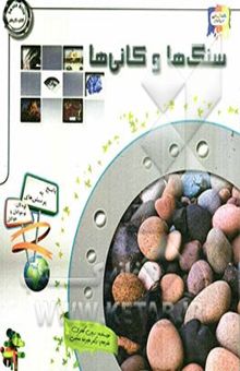 کتاب دانستنی‌هایی درباره‌ی سنگ‌ها و کانی‌ها: نکاتی درباره سنگ‌ها و مواد معدنی